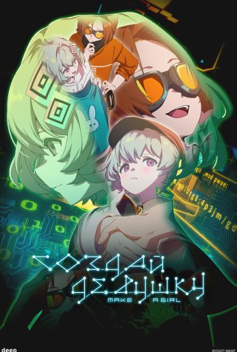 Создай девушку (2025) онлайн бесплатно